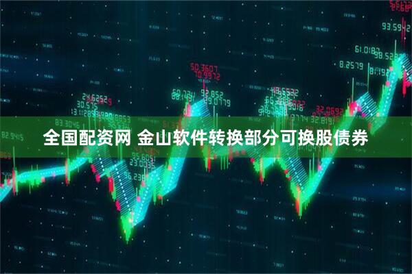 全国配资网 金山软件转换部分可换股债券