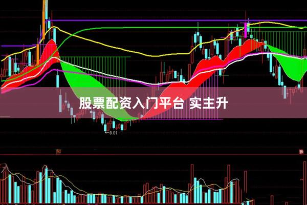 股票配资入门平台 实主升