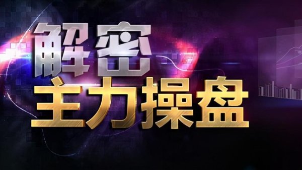 炒股配资开户平台 主力拉升前，都会先砸点小钱\＂试盘\＂，建议死记这两种\＂盘口\＂，稳赚