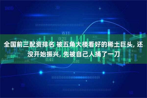 全国前三配资排名 被五角大楼看好的稀土巨头, 还没开始振兴, 先被自己人捅了一刀