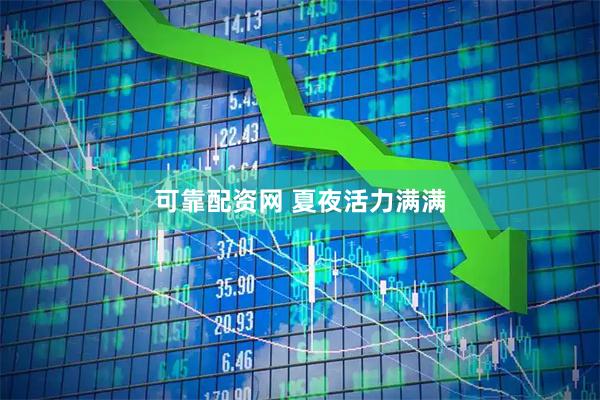 可靠配资网 夏夜活力满满