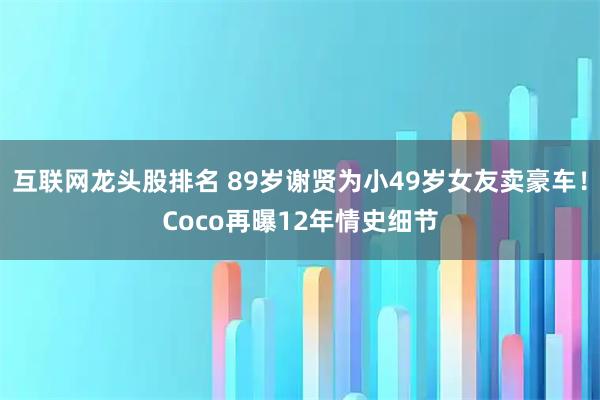 互联网龙头股排名 89岁谢贤为小49岁女友卖豪车!Coco再曝12年情史细节